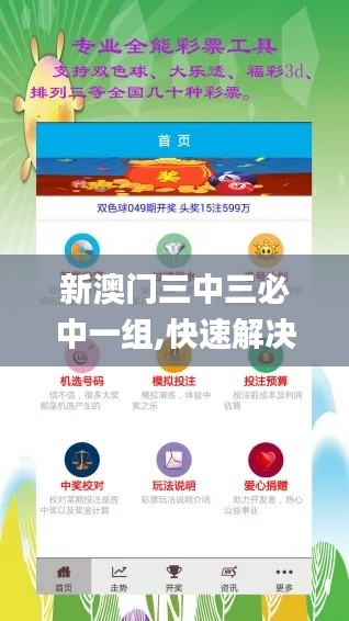 新澳門(mén)三中三必中一組,快速解決方式指南_定制版DUC1.97