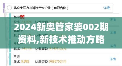 2024新奧管家婆002期資料,新技術推動方略_科技版XXK1.75