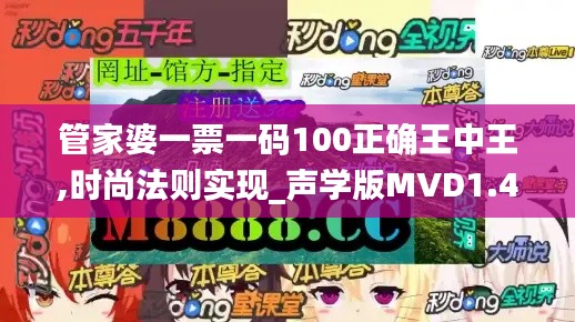 管家婆一票一碼100正確王中王,時尚法則實現_聲學版MVD1.42