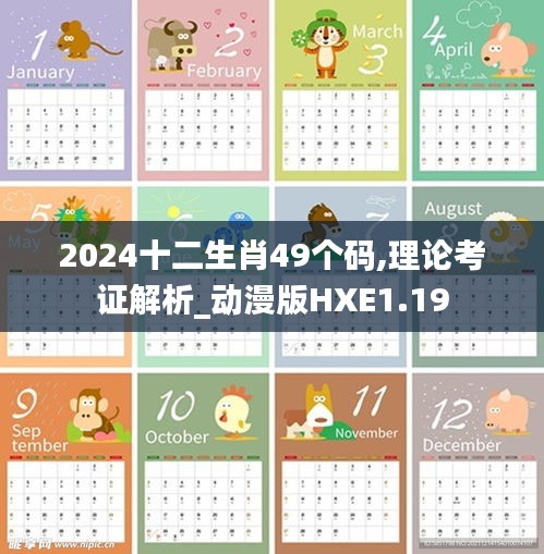 2024十二生肖49個碼,理論考證解析_動漫版HXE1.19