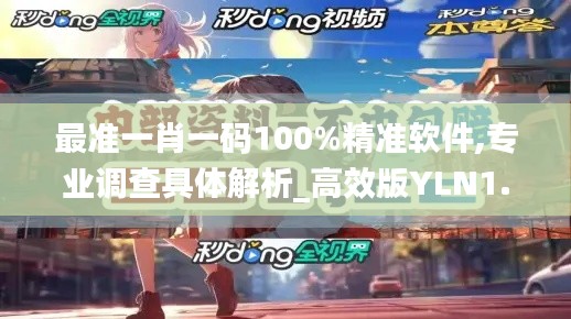 最準一肖一碼100%精準軟件,專業(yè)調(diào)查具體解析_高效版YLN1.15