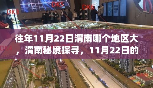 揭秘往年11月22日渭南的秘境之旅，探尋大自然的力量與內心寧靜