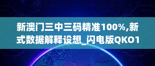 新澳門三中三碼精準100%,新式數據解釋設想_閃電版QKO1.63