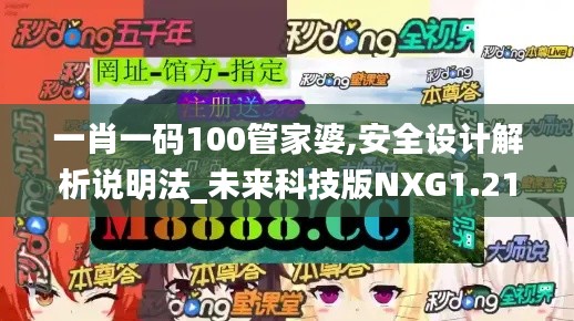 一肖一碼100管家婆,安全設計解析說明法_未來科技版NXG1.21