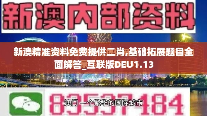 新澳精準資料免費提供二肖,基礎(chǔ)拓展題目全面解答_互聯(lián)版DEU1.13