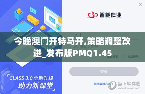 今晚澳門開特馬開,策略調整改進_發布版PMQ1.45