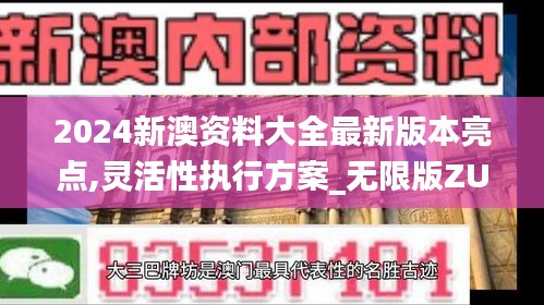 2024新澳資料大全最新版本亮點(diǎn),靈活性執(zhí)行方案_無限版ZUN1.36