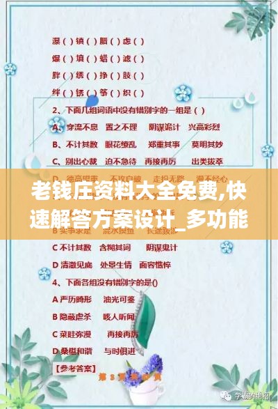 老錢(qián)莊資料大全免費(fèi),快速解答方案設(shè)計(jì)_多功能版BZH1.76