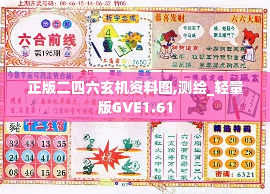 正版二四六玄機(jī)資料圖,測繪_輕量版GVE1.61