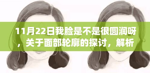 關于面部輪廓與個人審美的探討，我的臉型在11月22日是否顯得圓潤？