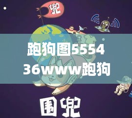 跑狗圖555436www跑狗網(wǎng),實證分析詳細枕_可靠性版MWL1.87