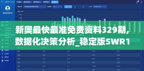 新奧最快最準免費資料329期,數據化決策分析_穩定版SWR11.47