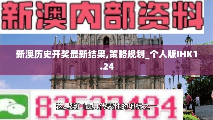 新澳歷史開獎(jiǎng)最新結(jié)果,策略規(guī)劃_個(gè)人版IHK1.24