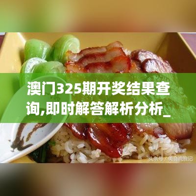 澳門325期開獎結果查詢,即時解答解析分析_史詩版IZE1.3