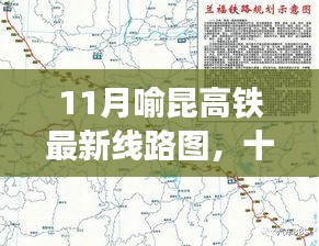 喻昆高鐵最新線路圖揭秘，速度與激情的旅程十一月全新呈現