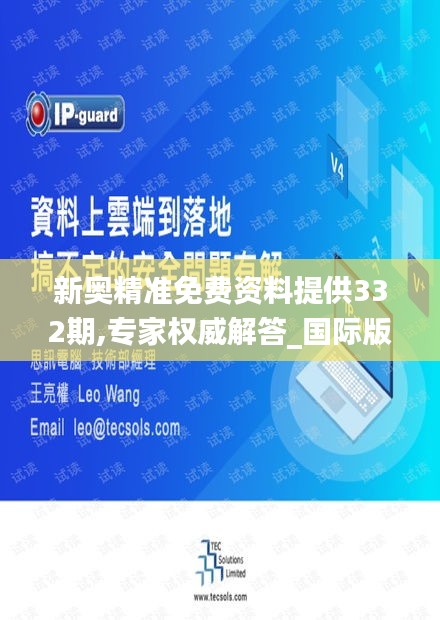 新奧精準免費資料提供332期,專家權威解答_國際版QAT11.92