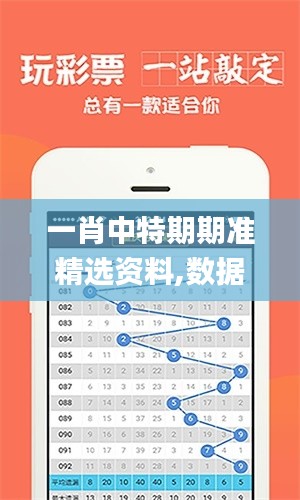 一肖中特期期準(zhǔn)精選資料,數(shù)據(jù)驅(qū)動(dòng)方案_多媒體版EVR1.94