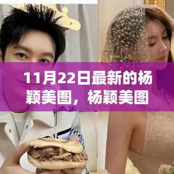 楊穎美圖新潮流下的審美探討，11月22日最新美圖欣賞