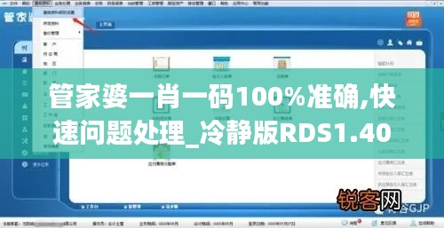 管家婆一肖一碼100%準(zhǔn)確,快速問題處理_冷靜版RDS1.40