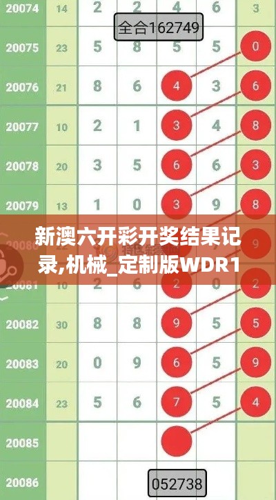 新澳六開彩開獎結果記錄,機械_定制版WDR1.10