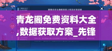 青龍閣免費(fèi)資料大全,數(shù)據(jù)獲取方案_先鋒實踐版QLB1.92