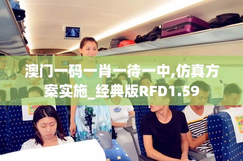 澳門一碼一肖一待一中,仿真方案實施_經典版RFD1.59