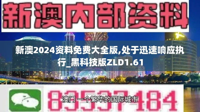 新澳2024資料免費大全版,處于迅速響應執行_黑科技版ZLD1.61