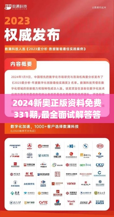 2024新奧正版資料免費331期,最全面試解答答案_編輯版GBN11.9