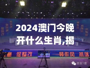 2024澳門今晚開(kāi)什么生肖,揭秘解析中心_私人版IDC1.57
