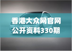 香港大眾網官網公開資料330期,最新研究解讀_強勁版DYJ11.51