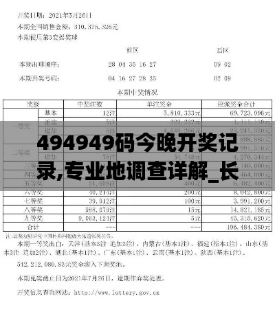 494949碼今晚開獎記錄,專業地調查詳解_長生境VBQ1.52