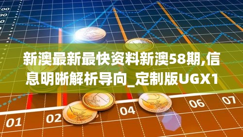 新澳最新最快資料新澳58期,信息明晰解析導(dǎo)向_定制版UGX1.97
