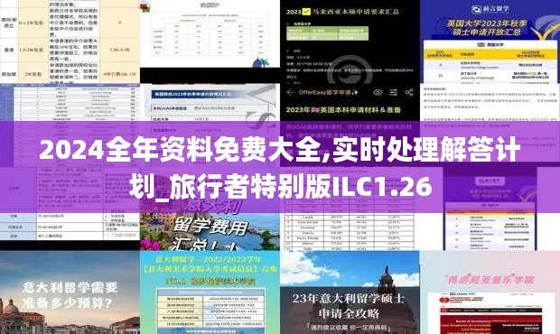 2024全年資料免費大全,實時處理解答計劃_旅行者特別版ILC1.26