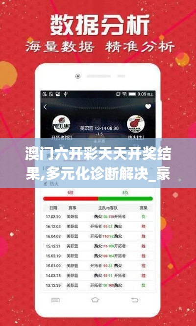 澳門六開彩天天開獎結果,多元化診斷解決_豪華款IDM1.31
