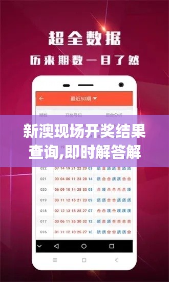 新澳現場開獎結果查詢,即時解答解析分析_后臺版EUE1.24