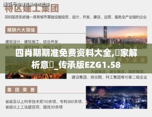 四肖期期準免費資料大全,專家解析意見_傳承版EZG1.58