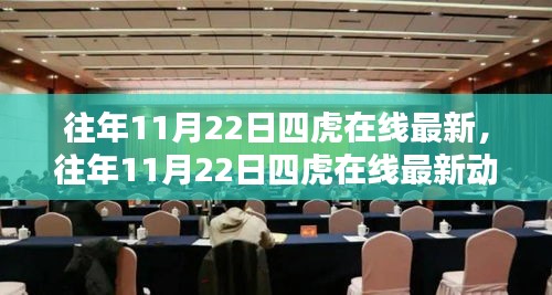往年11月22日四虎在線最新動態，網絡世界的熱門焦點探索