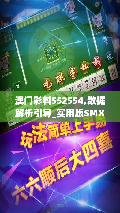 澳門彩料552554,數據解析引導_實用版SMX1.47