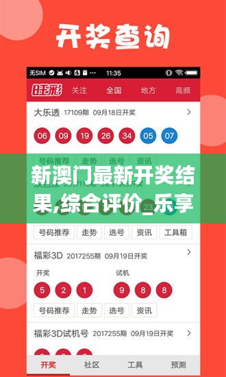 新澳門最新開獎結果,綜合評價_樂享版DYO1.82