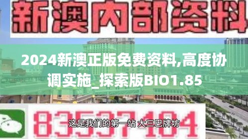2024新澳正版免費資料,高度協調實施_探索版BIO1.85