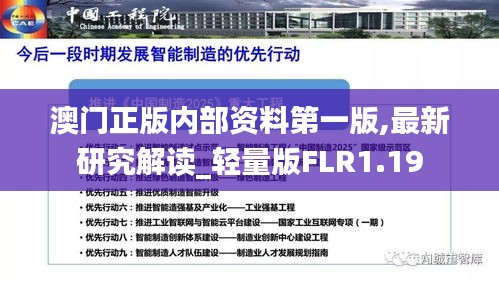澳門正版內部資料第一版,最新研究解讀_輕量版FLR1.19