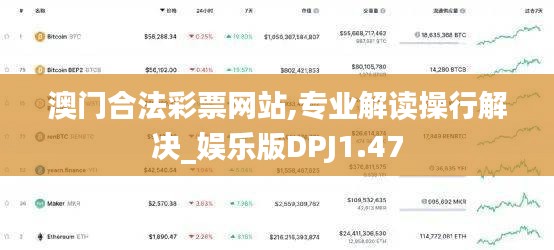 澳門合法彩票網(wǎng)站,專業(yè)解讀操行解決_娛樂版DPJ1.47