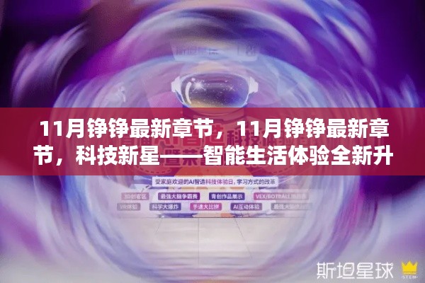 科技新星，智能生活體驗全新升級——11月錚錚最新章節速遞