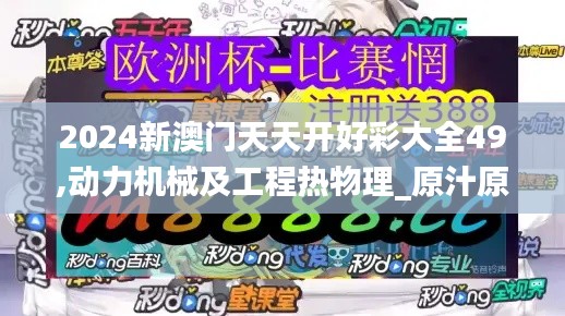 2024新澳門天天開好彩大全49,動力機械及工程熱物理_原汁原味版XYQ1.59