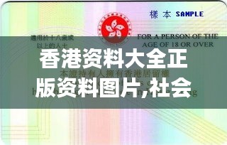 香港資料大全正版資料圖片,社會責任法案實施_生態版KBA1.16