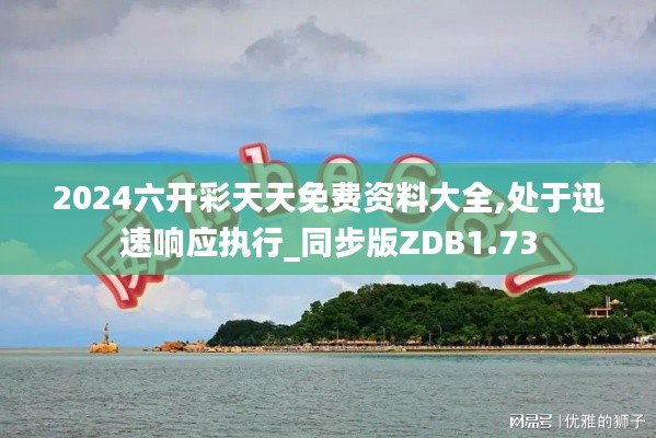2024六開彩天天免費資料大全,處于迅速響應執行_同步版ZDB1.73