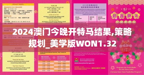 2024澳門今晚開特馬結(jié)果,策略規(guī)劃_美學(xué)版WON1.32