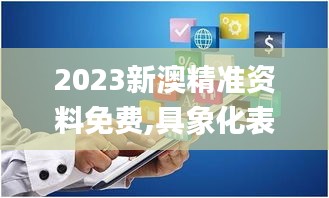 2023新澳精準資料免費,具象化表達解說_教育版SAG1.76