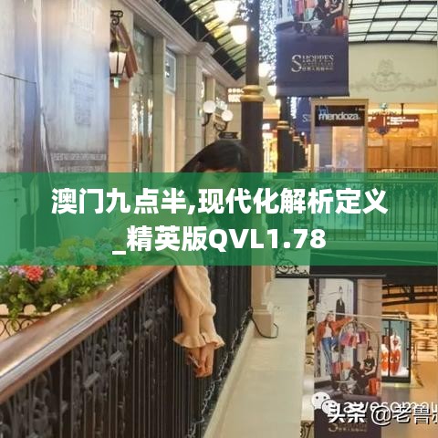 澳門九點半,現代化解析定義_精英版QVL1.78