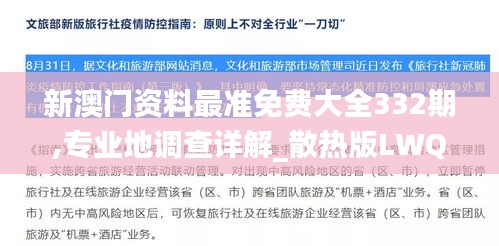 新澳門(mén)資料最準(zhǔn)免費(fèi)大全332期,專(zhuān)業(yè)地調(diào)查詳解_散熱版LWQ11.12